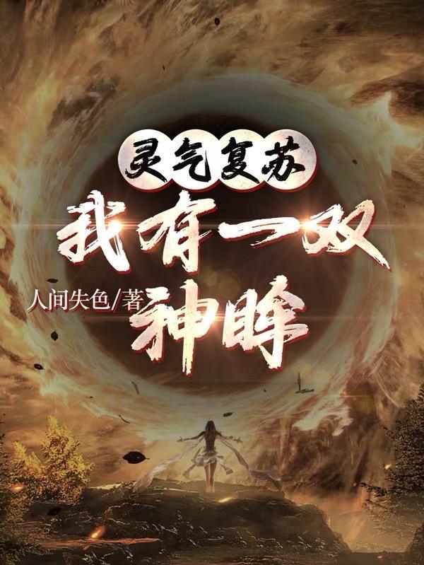 灵气复苏我重现了神话时代!
