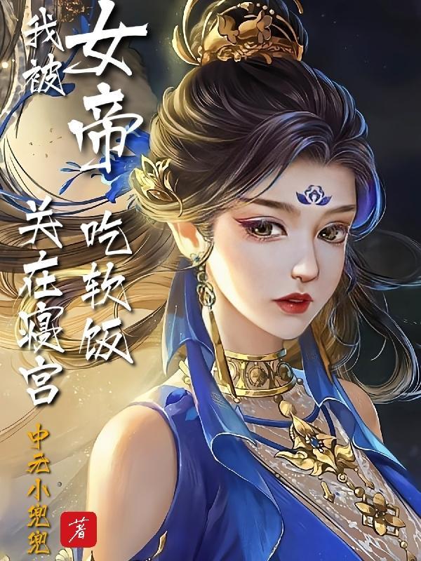 女帝最强双修混沌体中元小兜兜