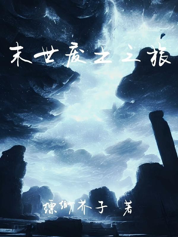 末世废土