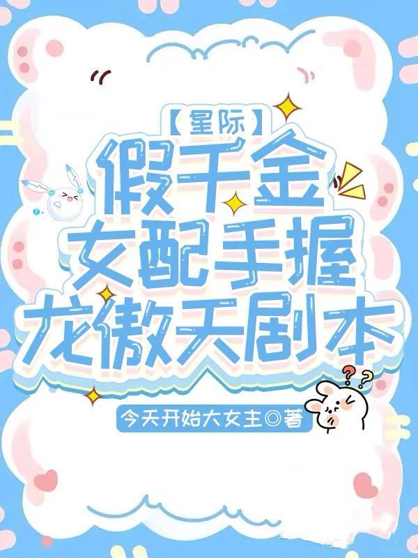 假千金女配手握龙傲天剧本 今天开始大女主