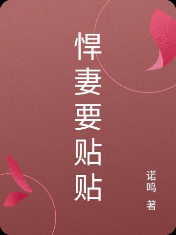 悍妻当家全文免费阅读