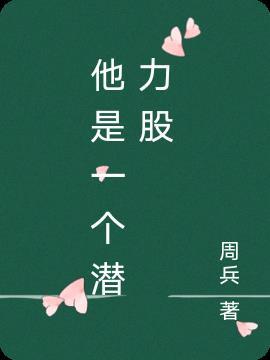 你是一个潜力股什么意思