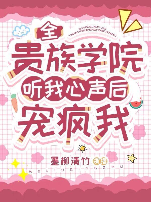 全贵族学院听我心声后宠疯我墨柳清竹