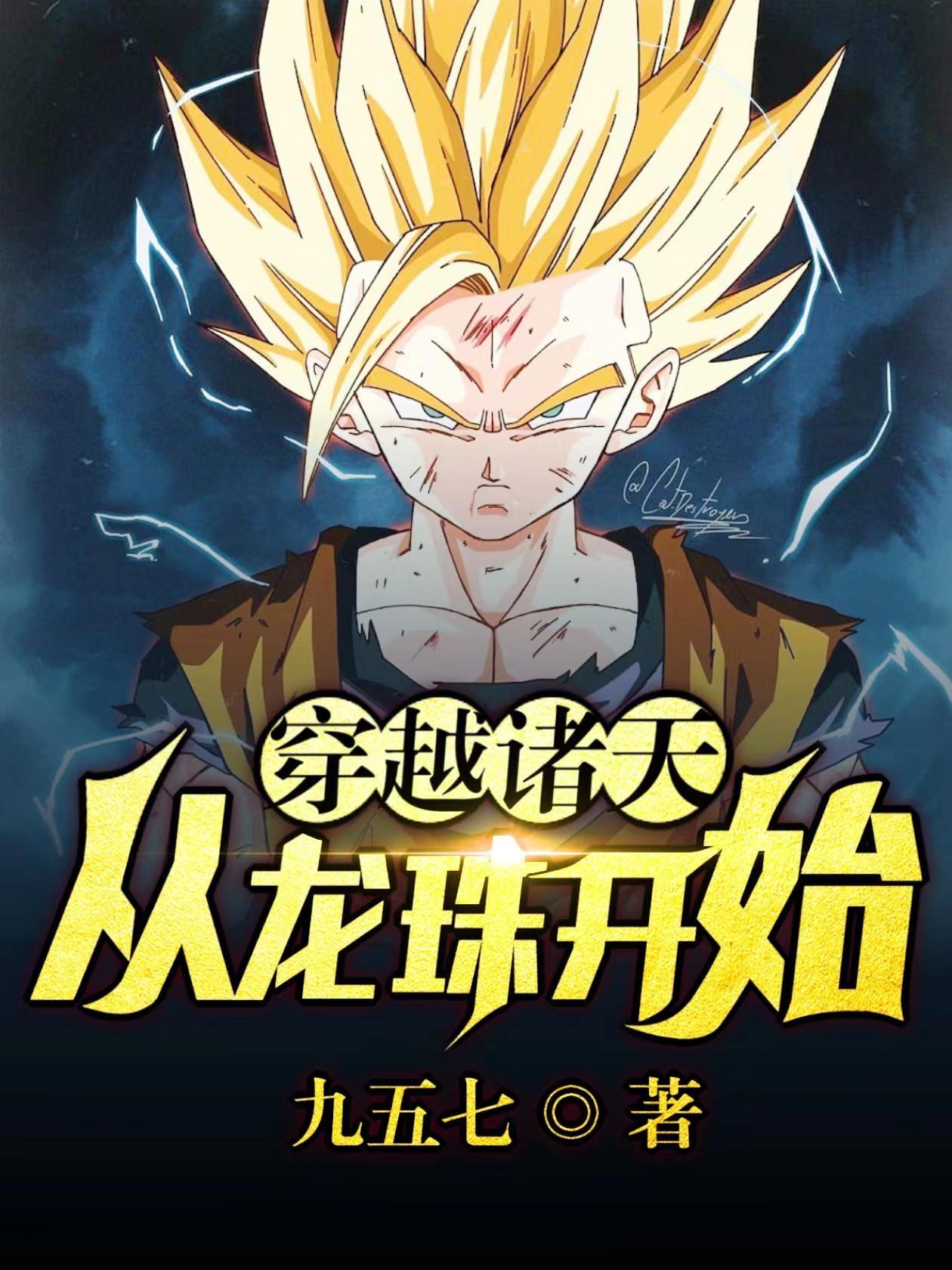 从龙珠之诸天穿越