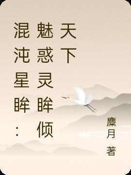 混沌女仙星魄雨