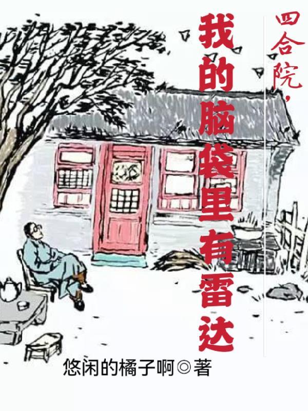 四合院我有个傻弟弟