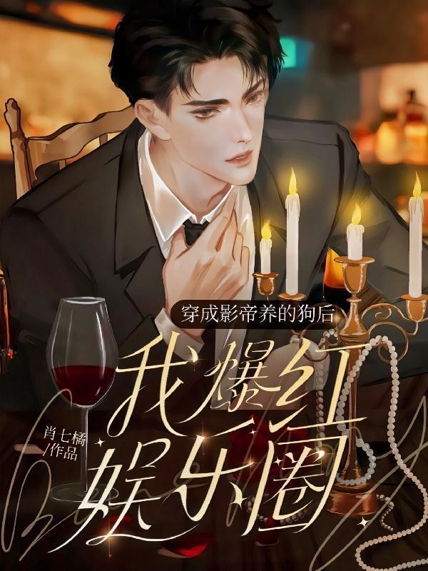 穿成影帝养的狗后我红透娱乐圈漫画