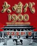 大时代1900精讲