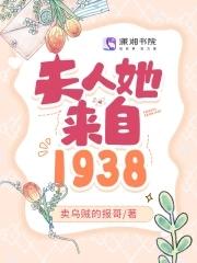 夫人她来自1938全文免费阅读