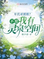 年代文里对照