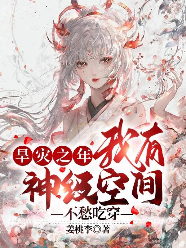 重生旱灾空间