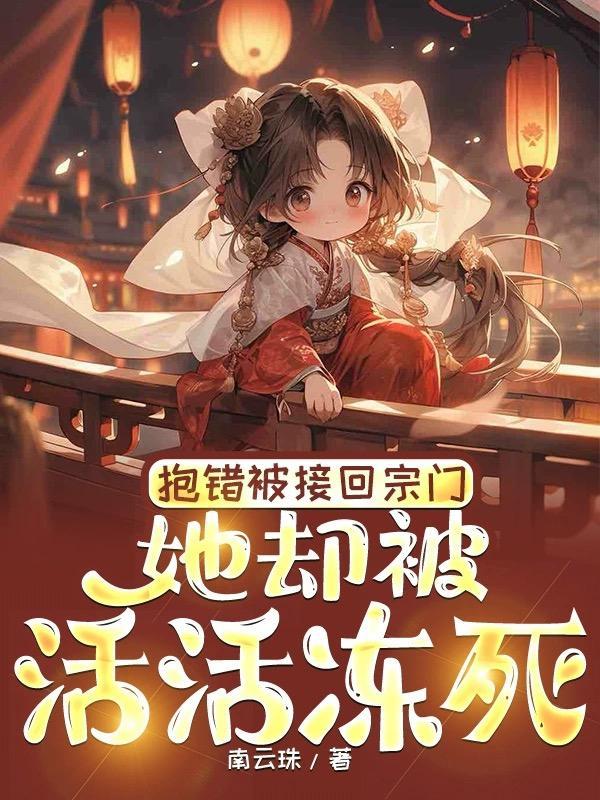 她却被活活冻死免