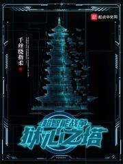 超智能战争狱心之塔 聚合中文网