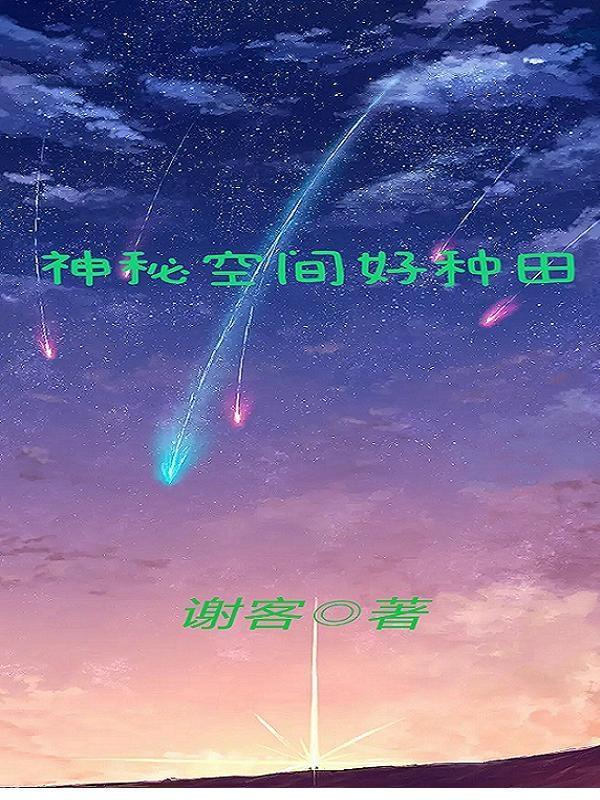 神秘空间txt