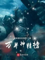 万界神精榜 捷弗里利布洛姆