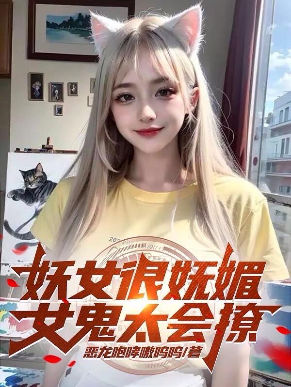 妖娆女鬼vs禁欲高僧