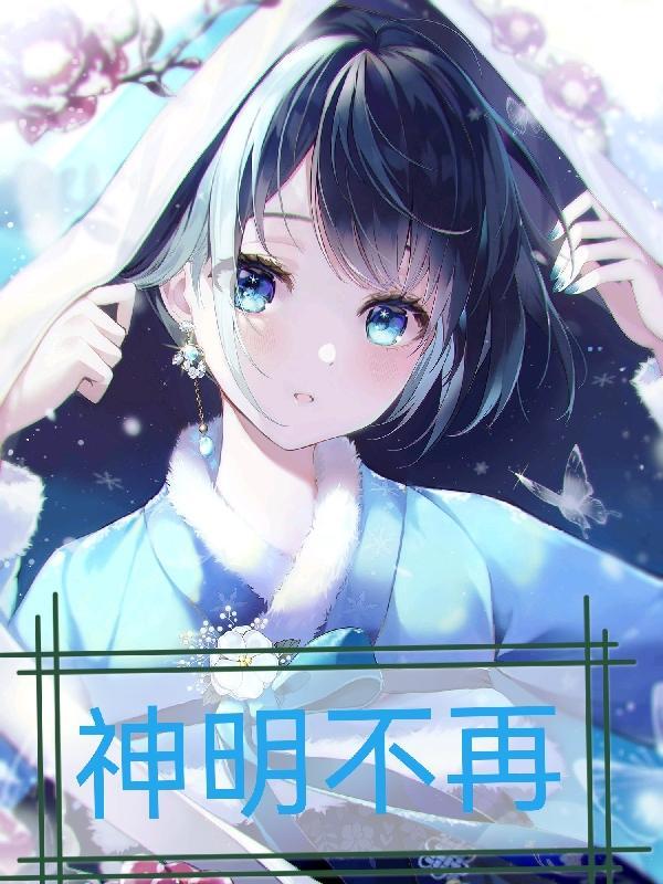神明不能无处不在