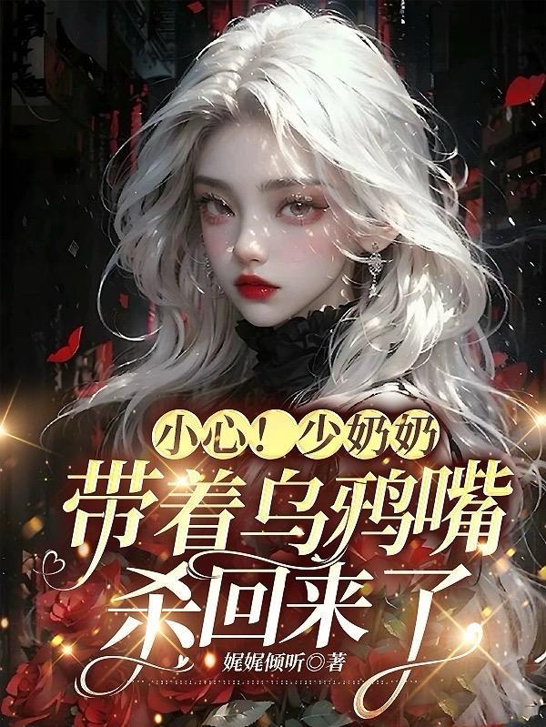 小心少奶奶带着乌鸦嘴杀回来了