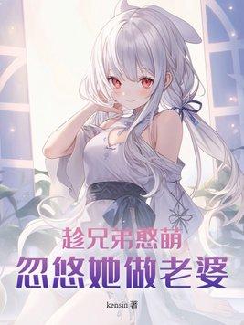 忽悠她做老婆免费阅读