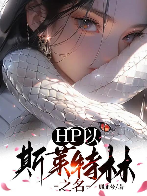 斯莱特林的传承