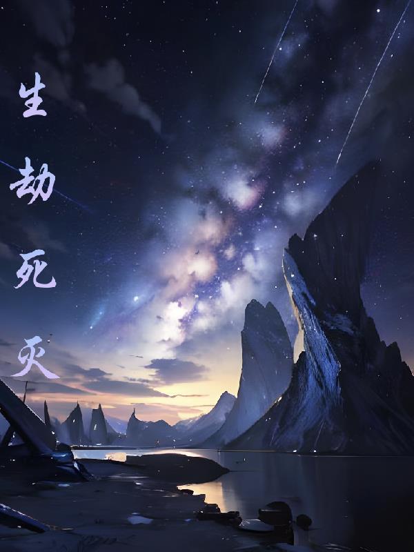 生死劫是什么意思