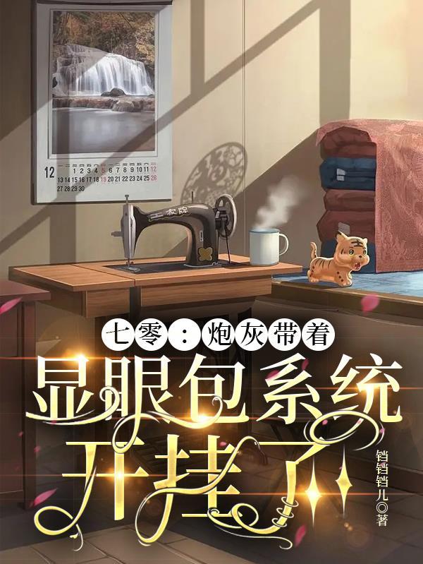 七零炮灰带着显眼包系统开挂了txt