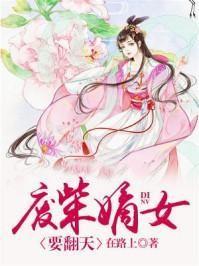 废柴嫡女要翻天 霜叶