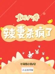 重回八零辣妻杀疯了免费阅读