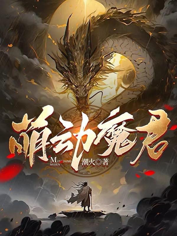 萌动魔君为什么下架了