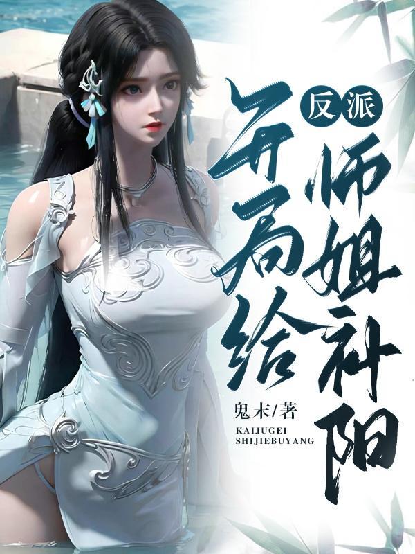 反派开局给师姐补阳!新