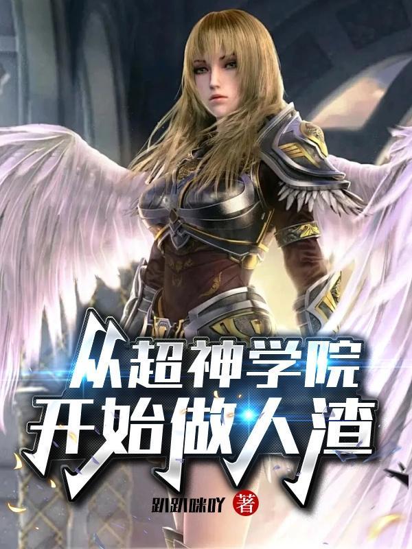 从超神学院开始选择
