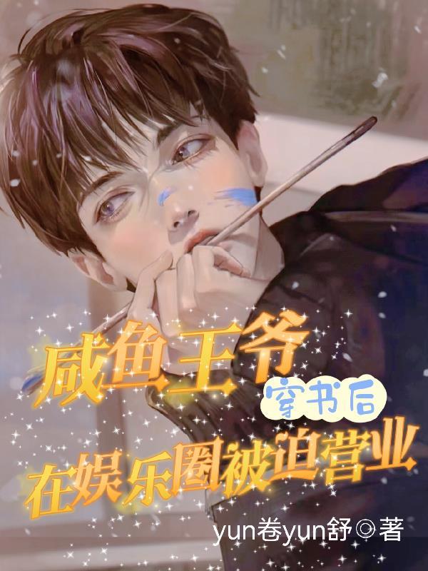 咸鱼王爷穿书后在娱乐圈被迫营业 yun卷yun舒