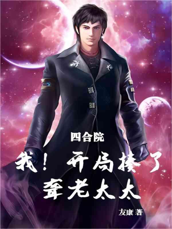 四合院开局打棒梗三耳光