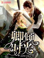 倾晨时光只与你全文免费阅读