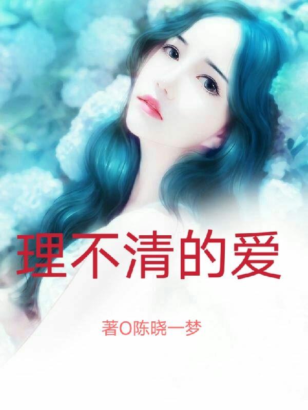 理不清的爱电影在线播放