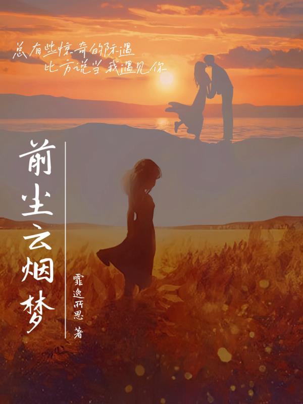 前尘梦回