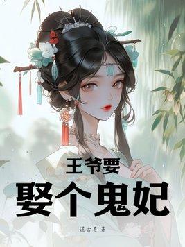 鬼妃神医王妃请上位