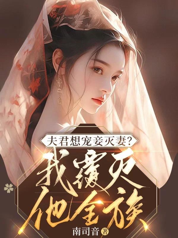 夫君想宠妾灭妻?我覆灭他全族 第1450章