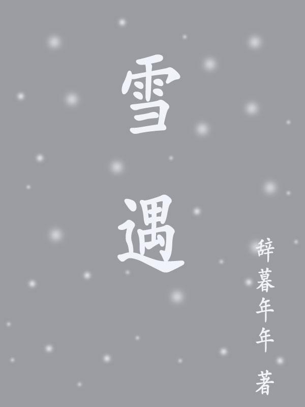 雪遇夏诺多吉全文阅读