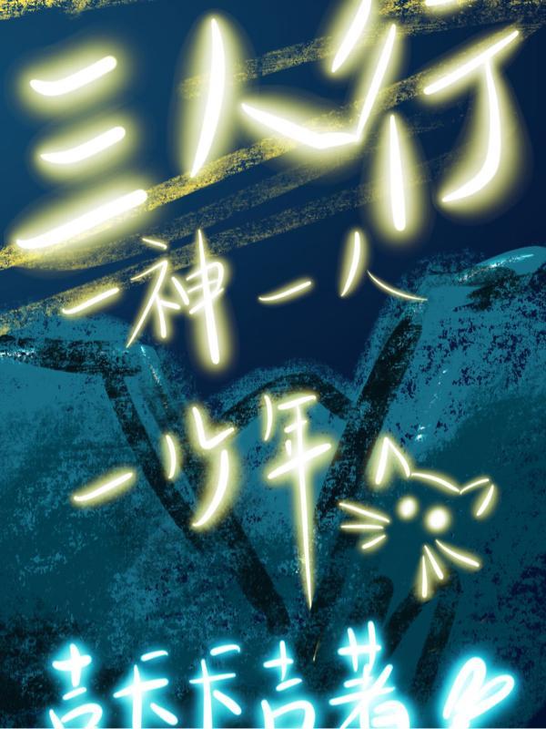 三人行必有一人多余