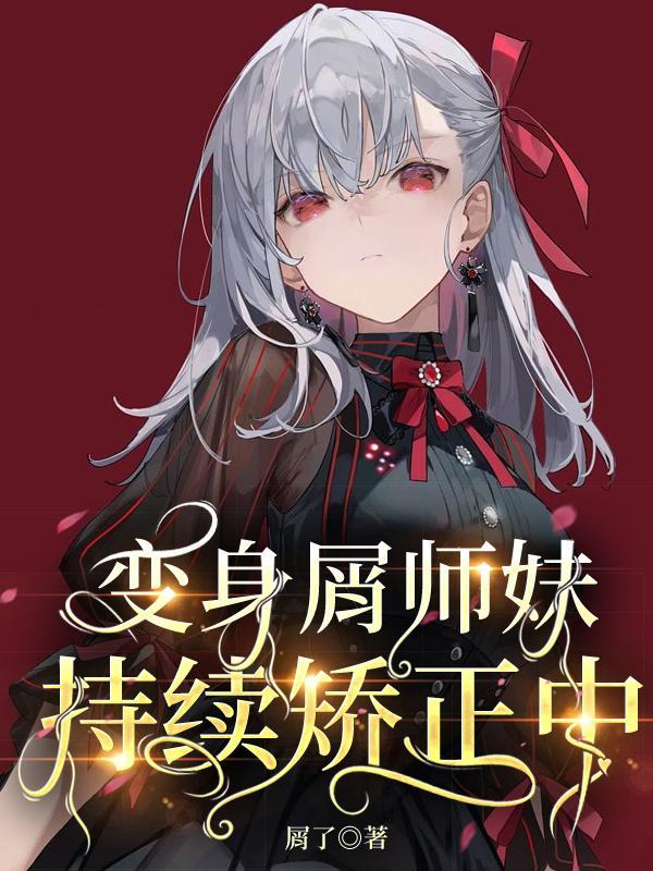 师妹强大却过分