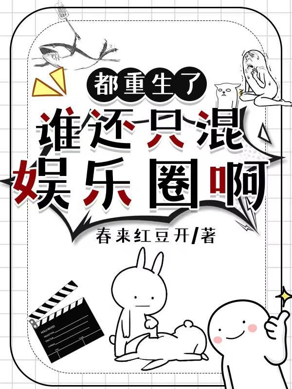 都重生了谁还混娱乐圈啊 篱笆