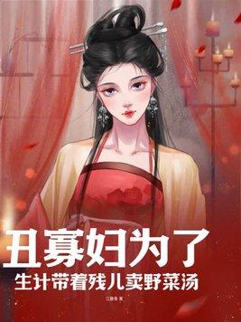 丑妇终究见家翁什么意思