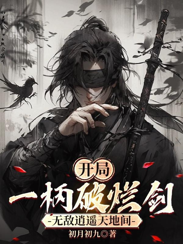 开局一把剑0.74无限体力