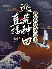 直播逃亡游戏