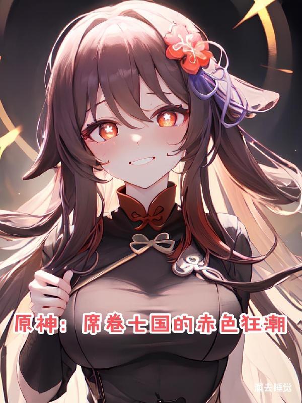 席卷七国的赤色狂潮中女主是谁