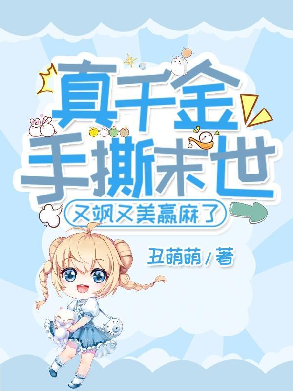 真千金只想手撕剧本