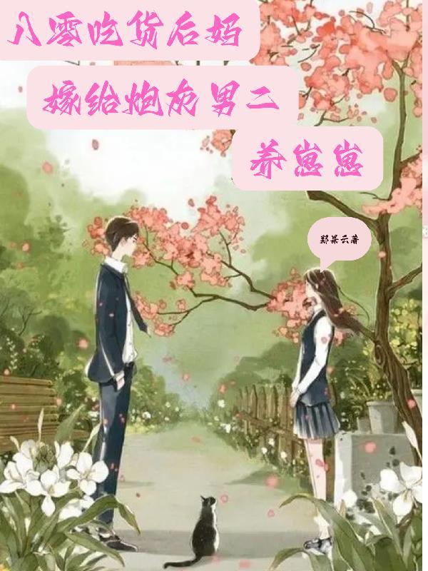 八零吃货军嫂