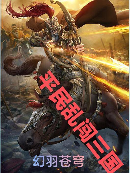 平民乱闯三国 幻羽苍穹韩煜