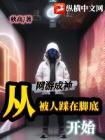 网游成神从被人踩在脚底开始